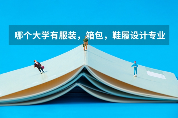 哪个大学有服装，箱包，鞋履设计专业