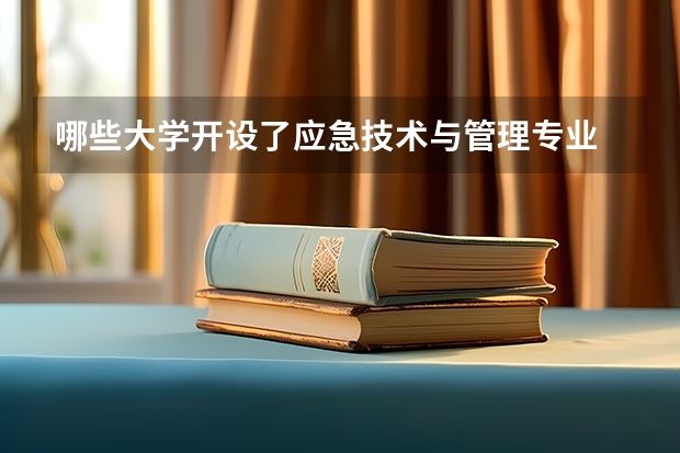 哪些大学开设了应急技术与管理专业