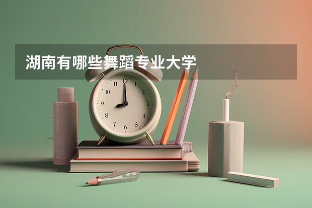 湖南有哪些舞蹈专业大学