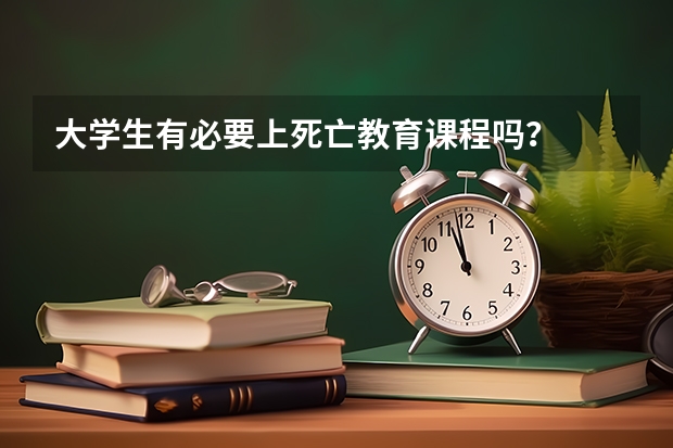 大学生有必要上死亡教育课程吗？