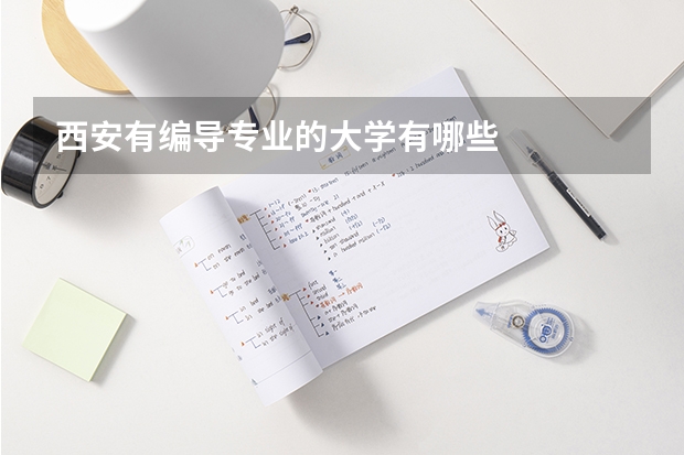 西安有编导专业的大学有哪些