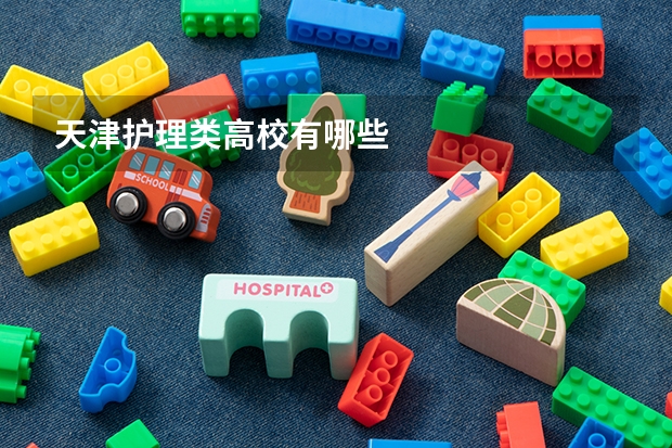 天津护理类高校有哪些