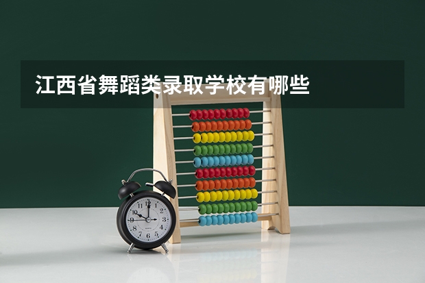 江西省舞蹈类录取学校有哪些