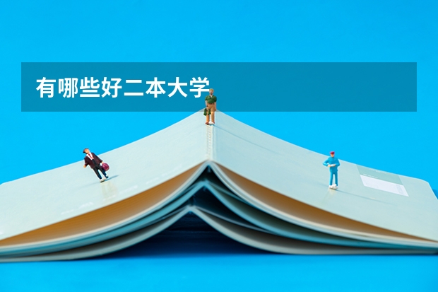 有哪些好二本大学