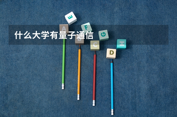 什么大学有量子通信