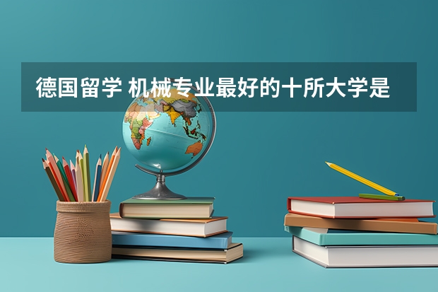 德国留学 机械专业最好的十所大学是哪些