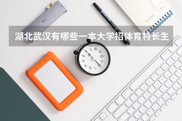 湖北武汉有哪些一本大学招体育特长生