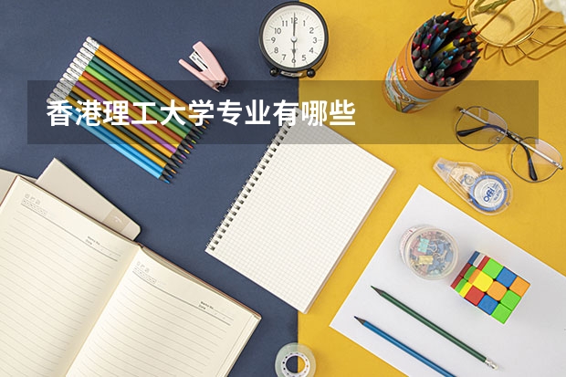 香港理工大学专业有哪些