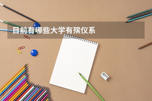 目前有哪些大学有殡仪系