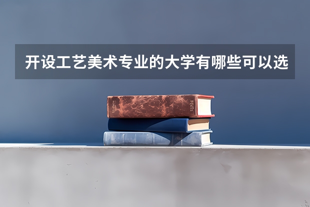 开设工艺美术专业的大学有哪些可以选择