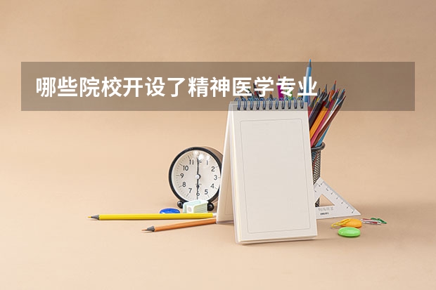 哪些院校开设了精神医学专业