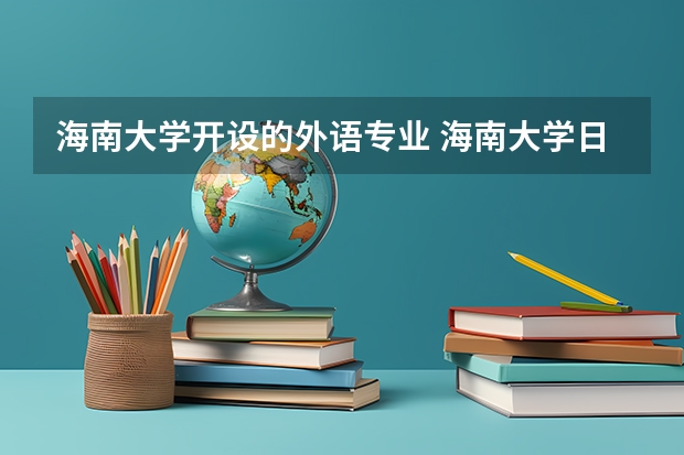 海南大学开设的外语专业 海南大学日语专业的办学条件现状分析
