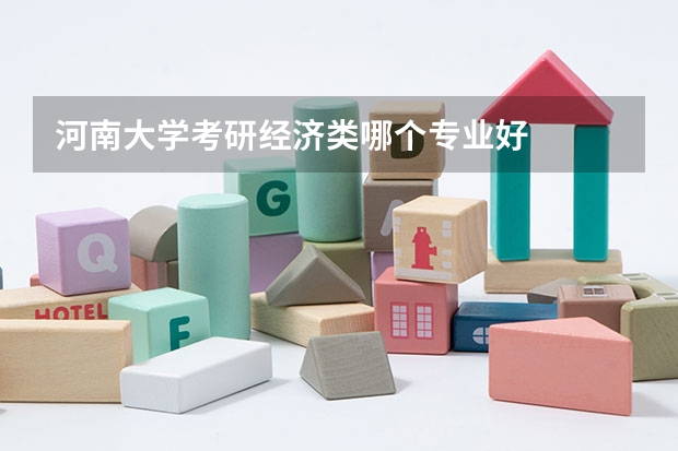 河南大学考研经济类哪个专业好