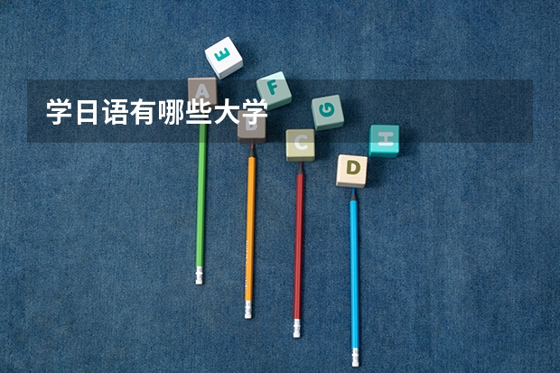 学日语有哪些大学