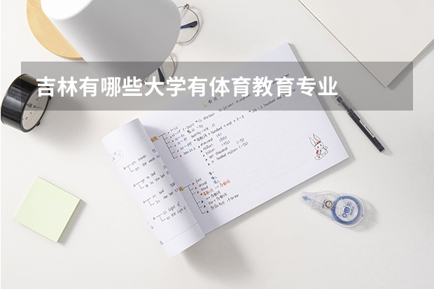 吉林有哪些大学有体育教育专业