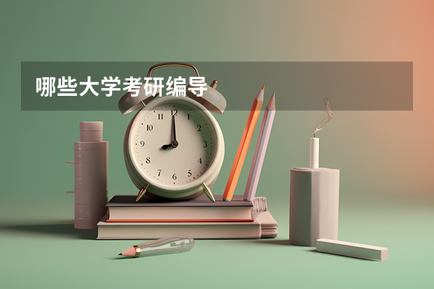 哪些大学考研编导