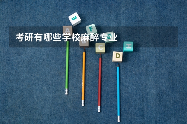考研有哪些学校麻醉专业