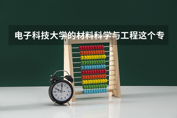电子科技大学的材料科学与工程这个专业好吗