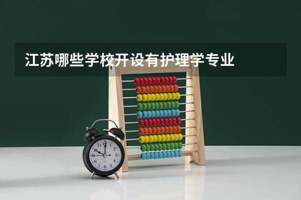 江苏哪些学校开设有护理学专业