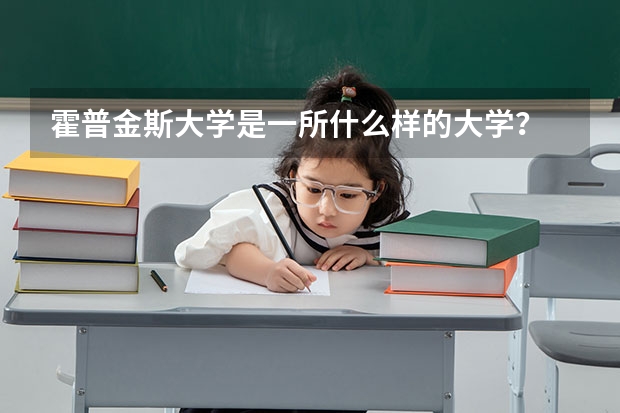 霍普金斯大学是一所什么样的大学？