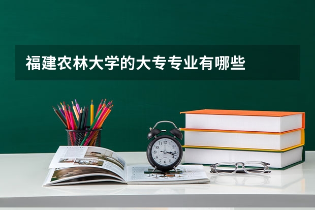 福建农林大学的大专专业有哪些