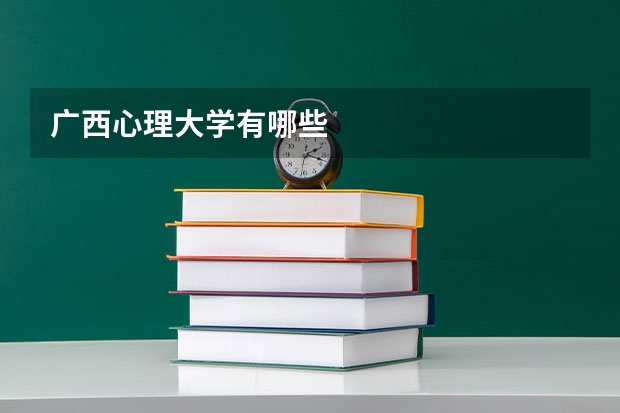 广西心理大学有哪些