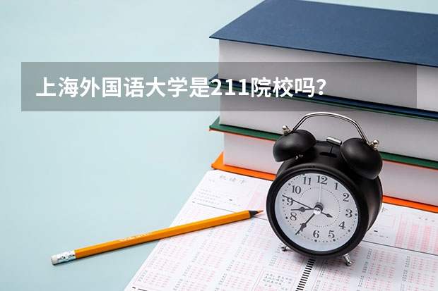 上海外国语大学是211院校吗？