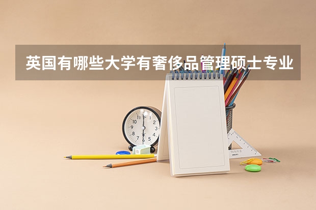 英国有哪些大学有奢侈品管理硕士专业？