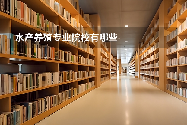 水产养殖专业院校有哪些