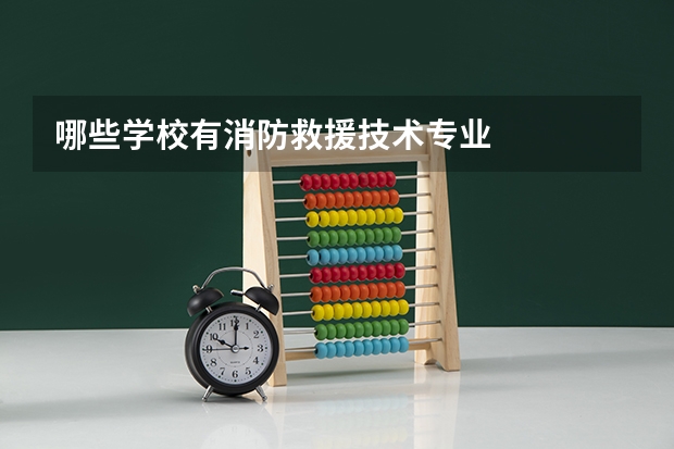哪些学校有消防救援技术专业