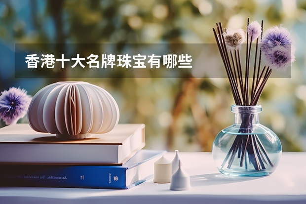 香港十大名牌珠宝有哪些