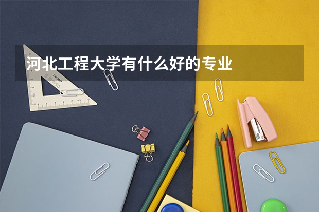 河北工程大学有什么好的专业
