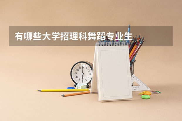 有哪些大学招理科舞蹈专业生