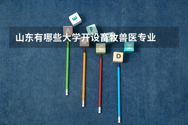 山东有哪些大学开设畜牧兽医专业