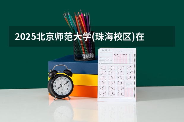 2025北京师范大学(珠海校区)在河北招生计划一览表