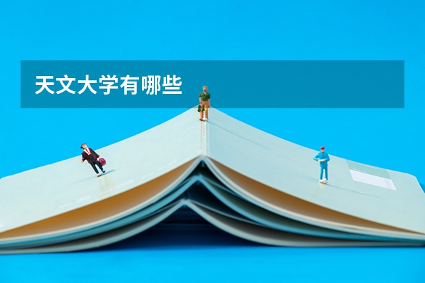 天文大学有哪些