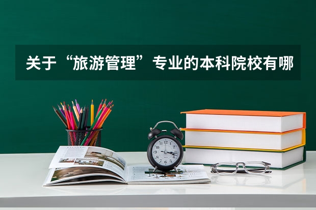 关于“旅游管理”专业的本科院校有哪些