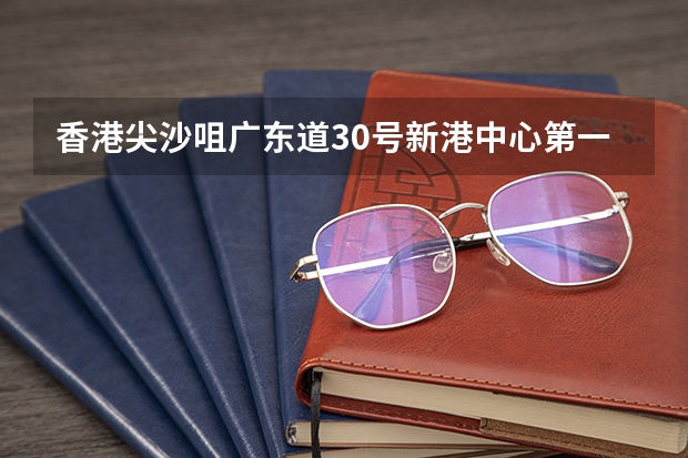 香港尖沙咀广东道30号新港中心第一座12楼是钟表维修中心吗