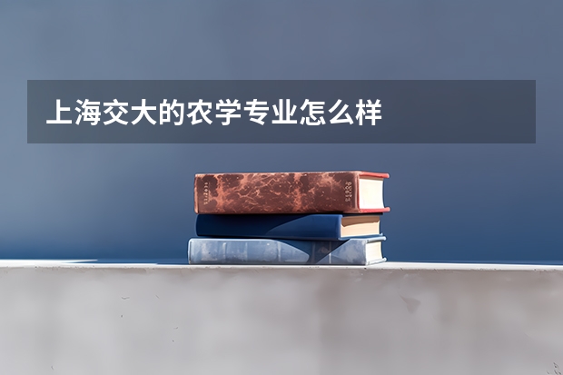 上海交大的农学专业怎么样
