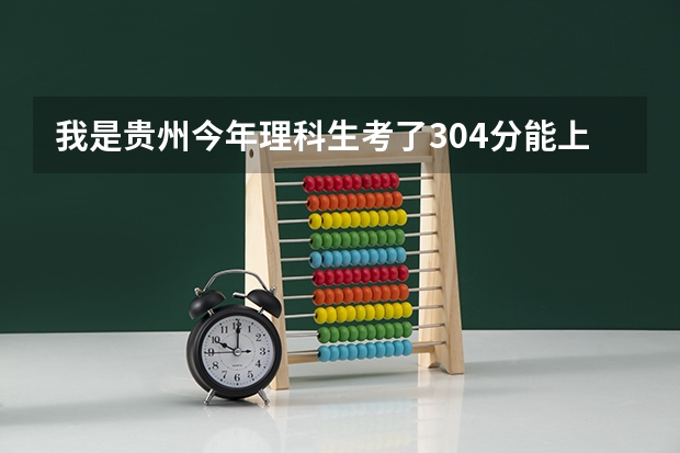 我是贵州今年理科生考了304分能上贵阳明德学院的土木工程吗