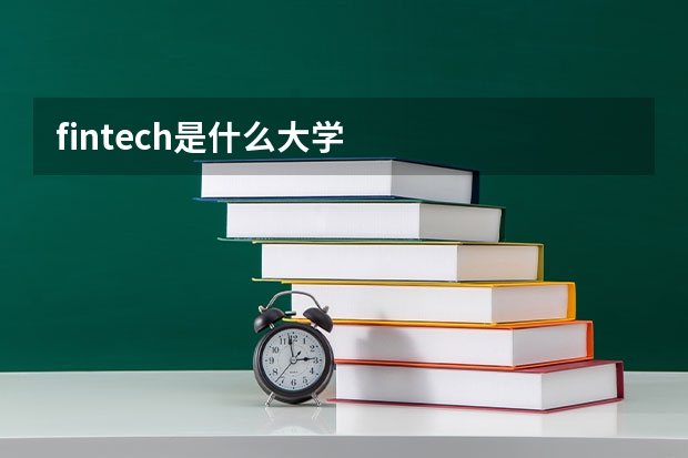 fintech是什么大学