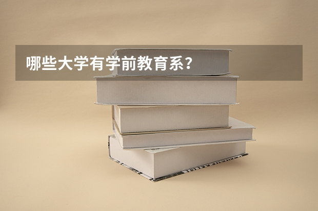 哪些大学有学前教育系？