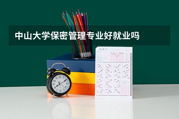 中山大学保密管理专业好就业吗