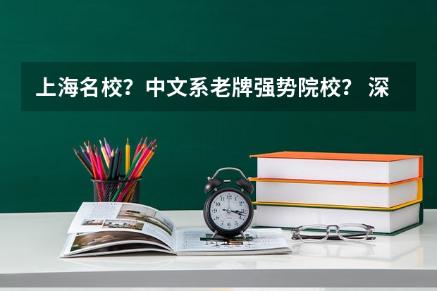 上海名校？中文系老牌强势院校？ 深入解析华东师大中文系是什么样的存在！