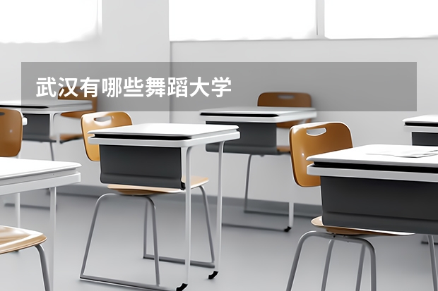 武汉有哪些舞蹈大学