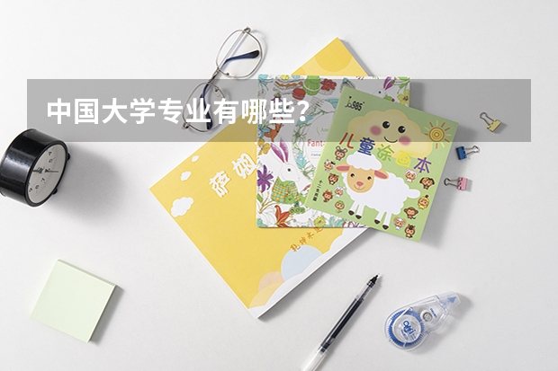中国大学专业有哪些？