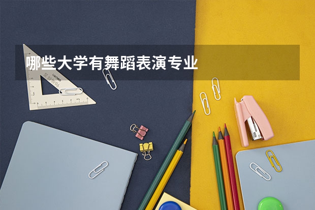 哪些大学有舞蹈表演专业