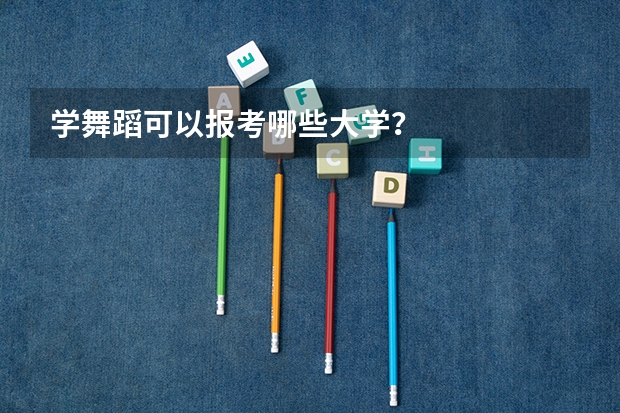 学舞蹈可以报考哪些大学？