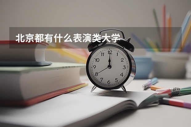 北京都有什么表演类大学