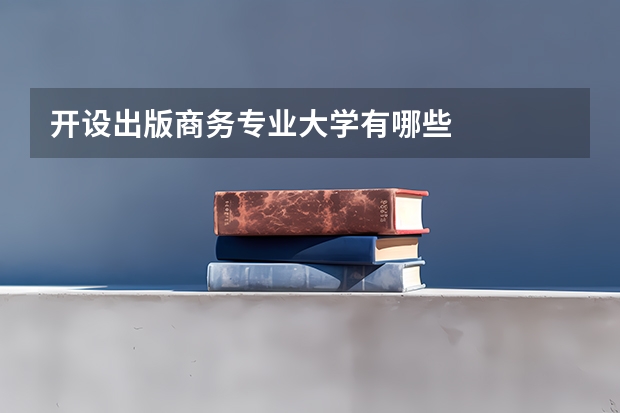 开设出版商务专业大学有哪些